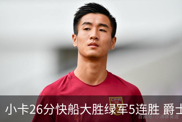 小卡26分快船大胜绿军5连胜 爵士送黄蜂3连败